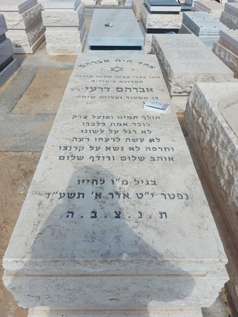 קברו של אברהם דרעי. תמונה 1