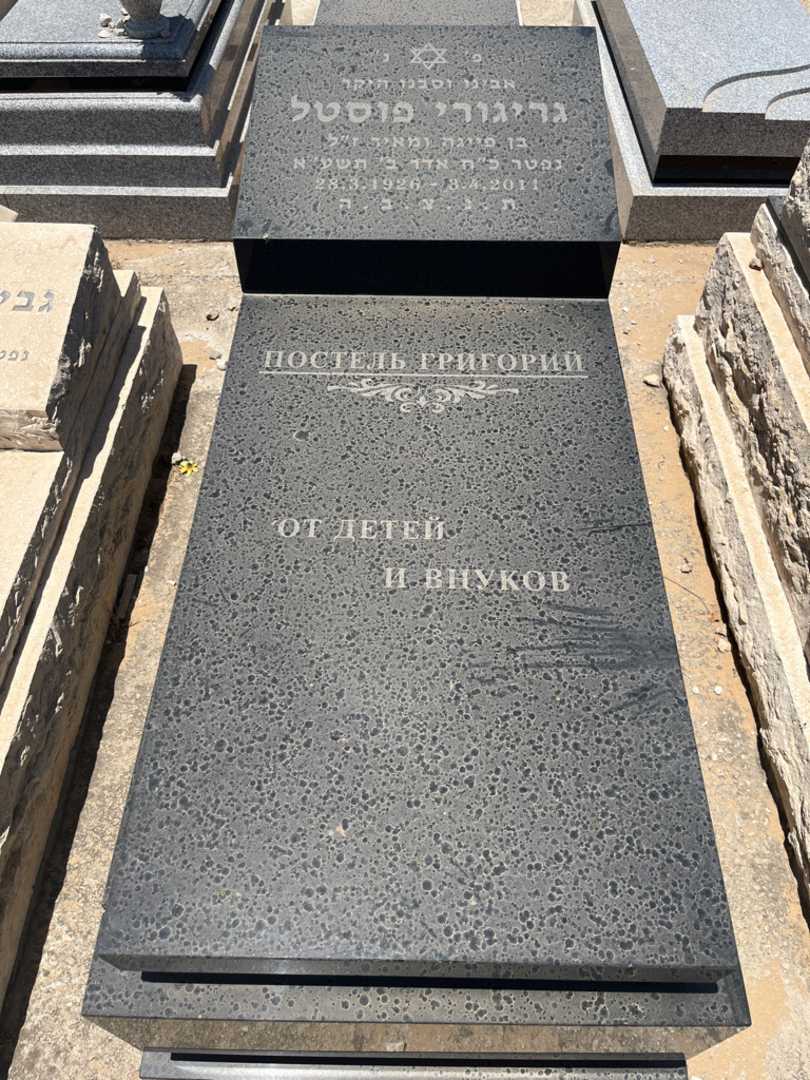 קברו של גריגורי פוסטל. תמונה 1