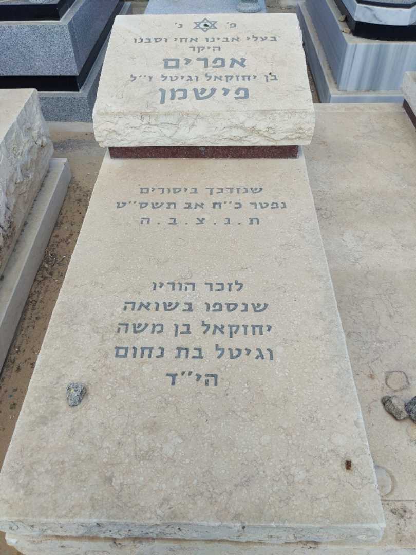 קברו של אפרים פישמן. תמונה 2