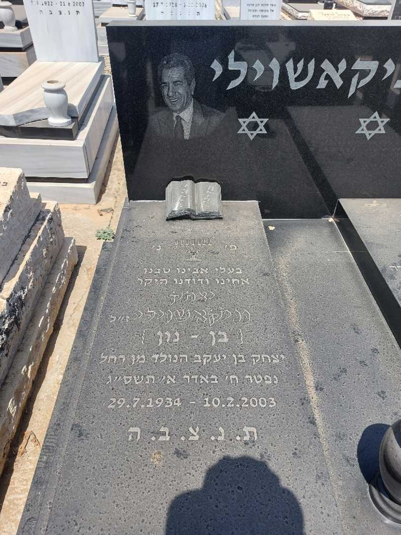 קברו של יצחק "בן-נון" בן נון. תמונה 2