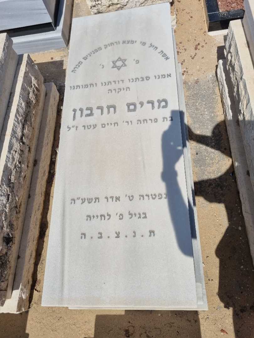 קברו של מרים חרבון. תמונה 1