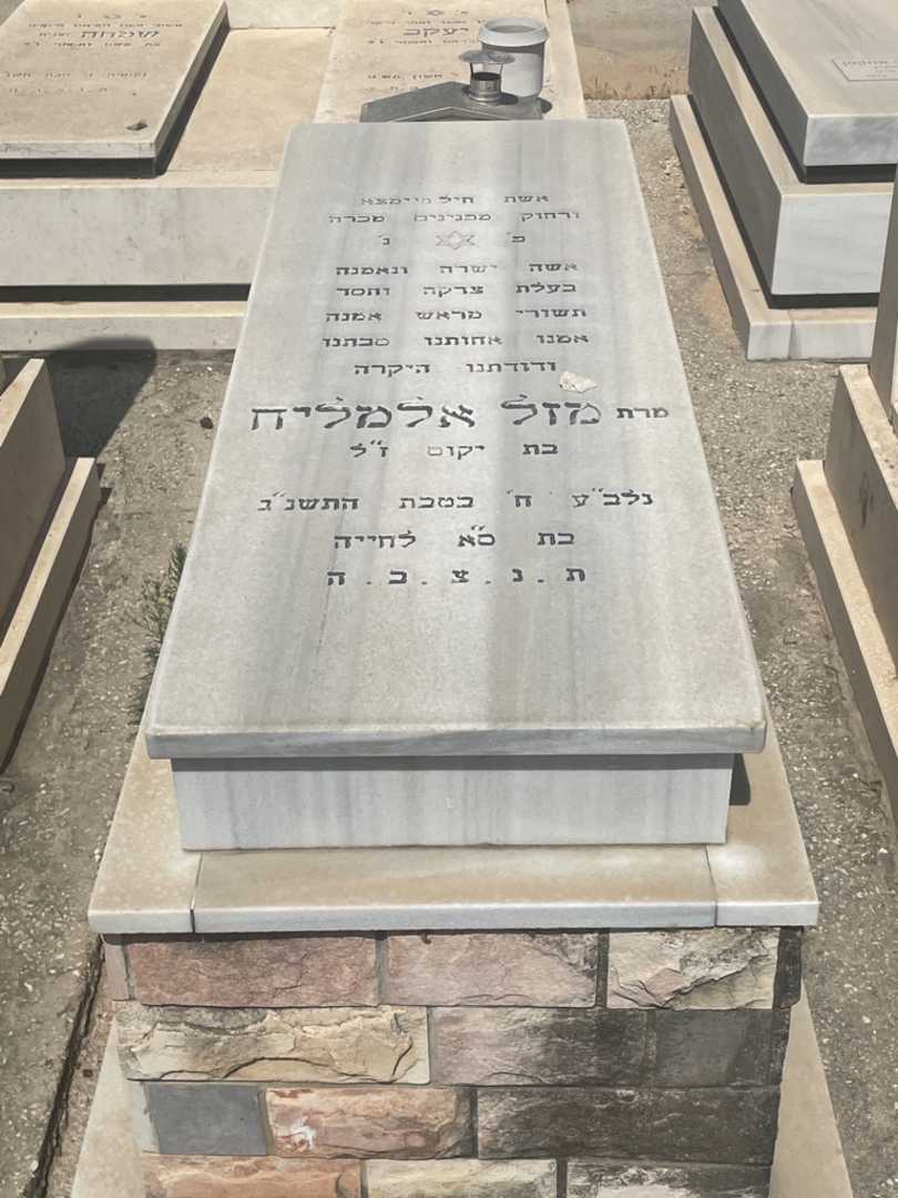 קברו של מזל אלמליח. תמונה 1