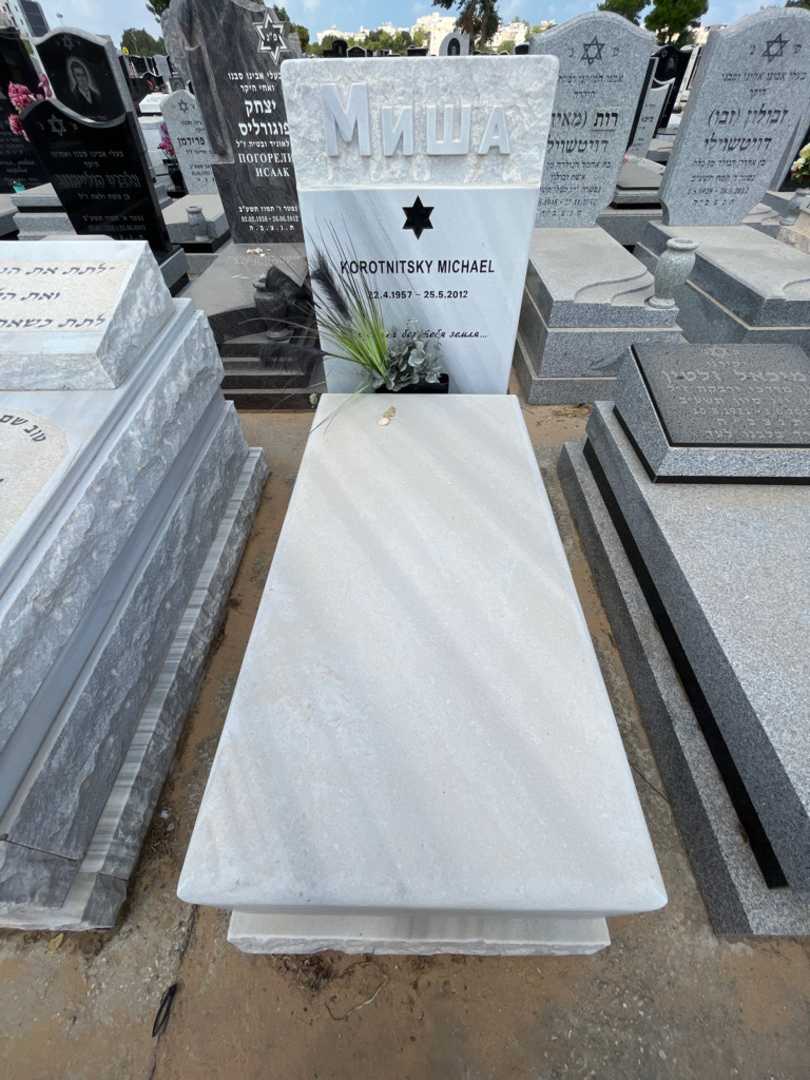 קברו של מיכאל קורוטניצקי. תמונה 1