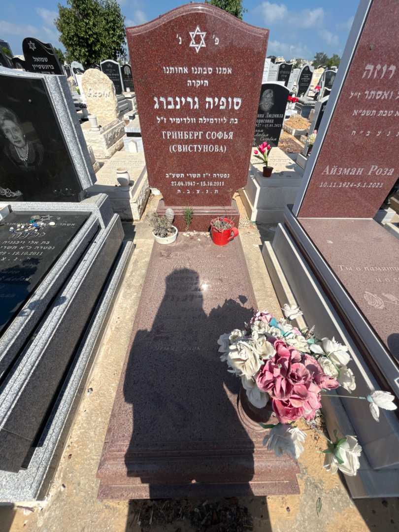 קברו של סופיה גרינברג. תמונה 1