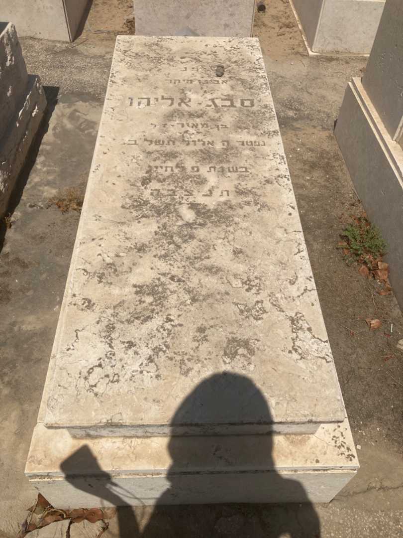 קברו של סבג אליהו. תמונה 1