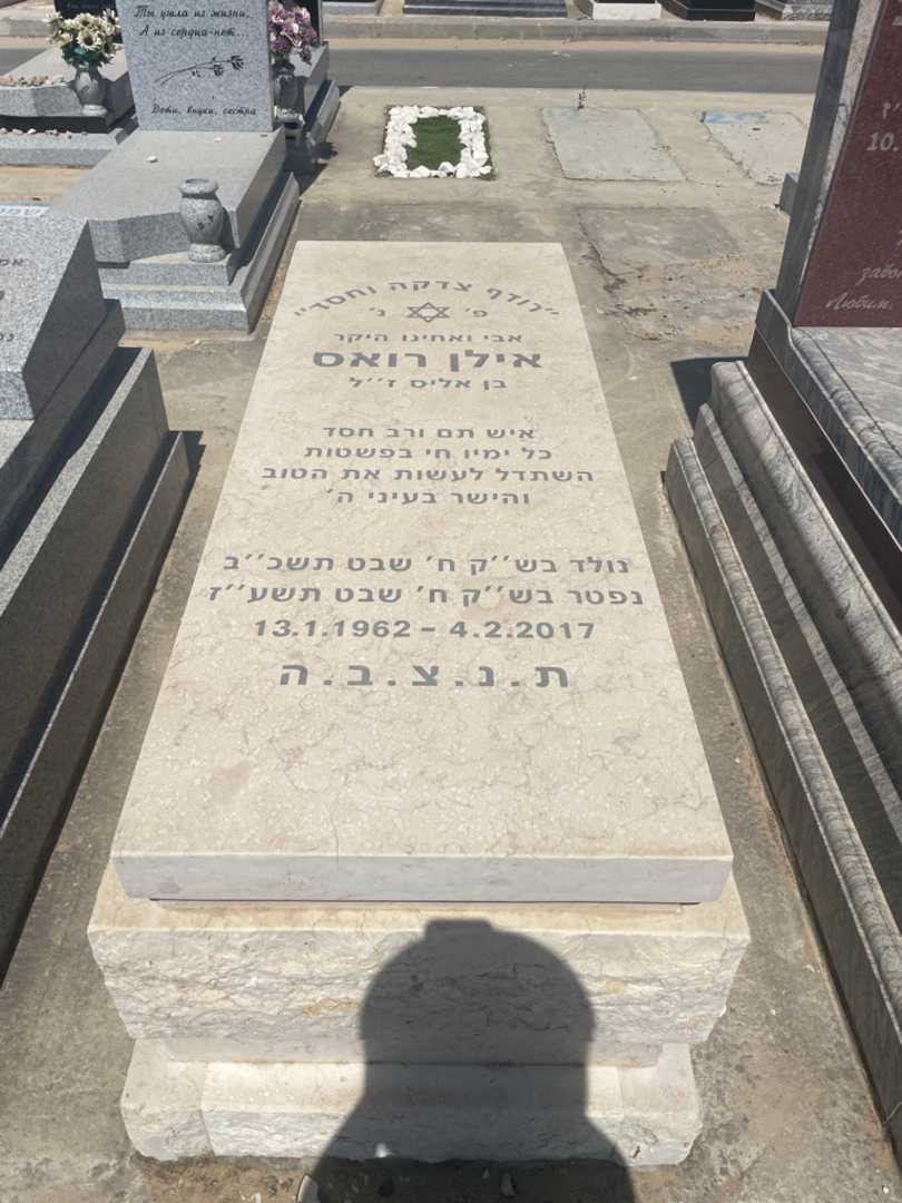 קברו של אילן רואס. תמונה 1