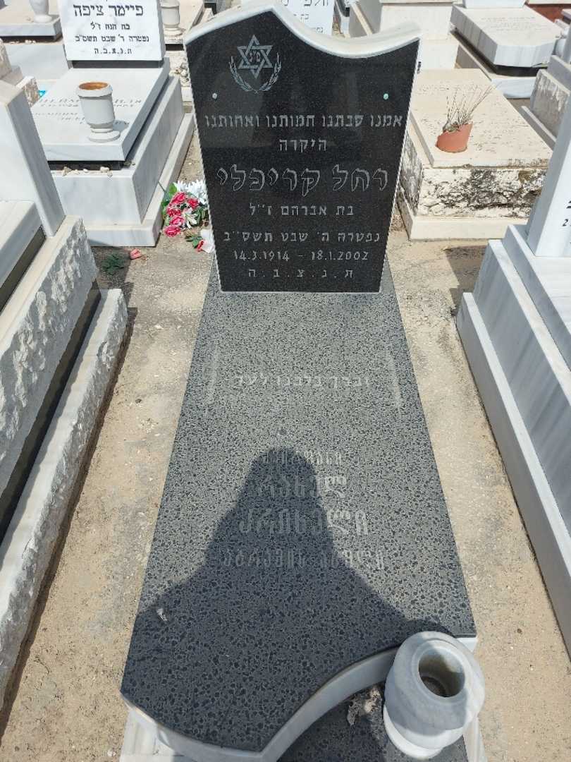קברו של רחל קריכלי. תמונה 1