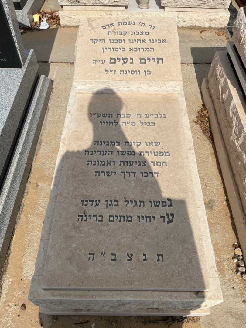 קברו של חיים נעים. תמונה 1