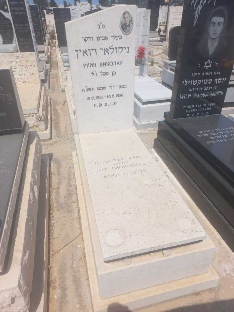 קברו של ניקולאי רואין. תמונה 1