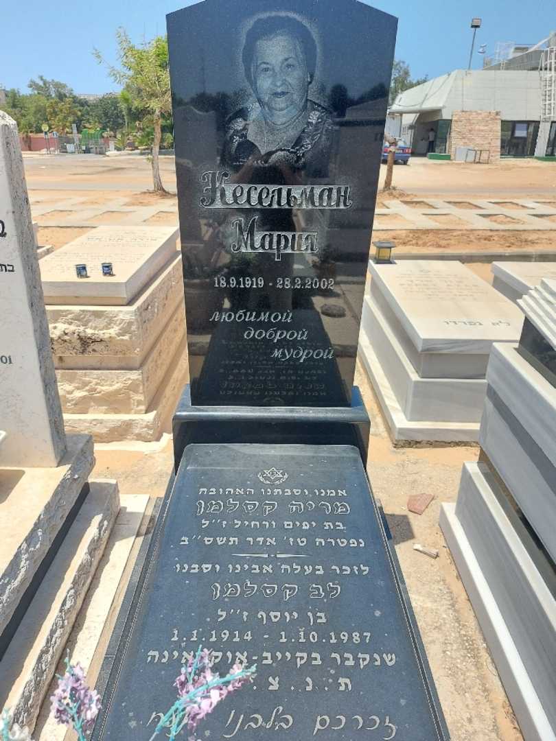 קברו של לב קסלמן. תמונה 1