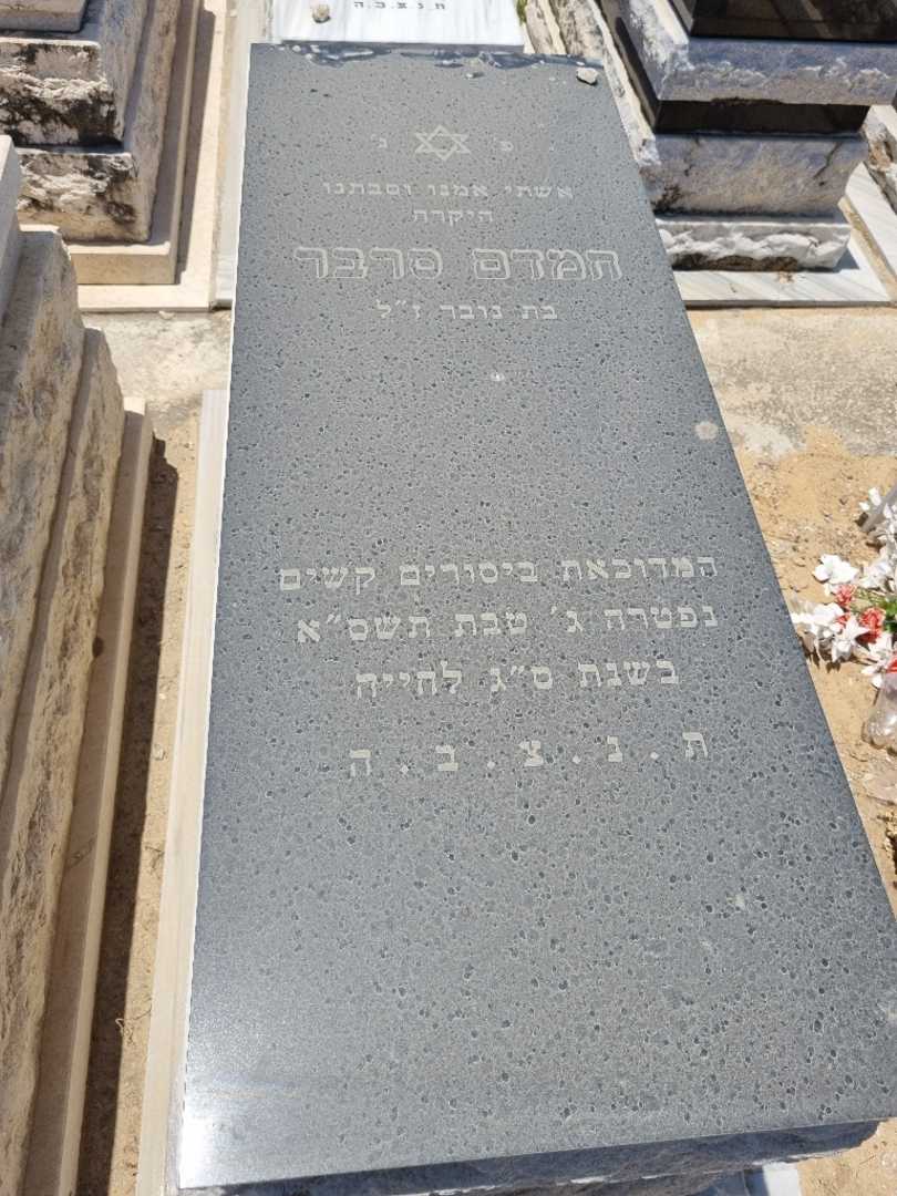 קברו של חמדה סרבר. תמונה 1