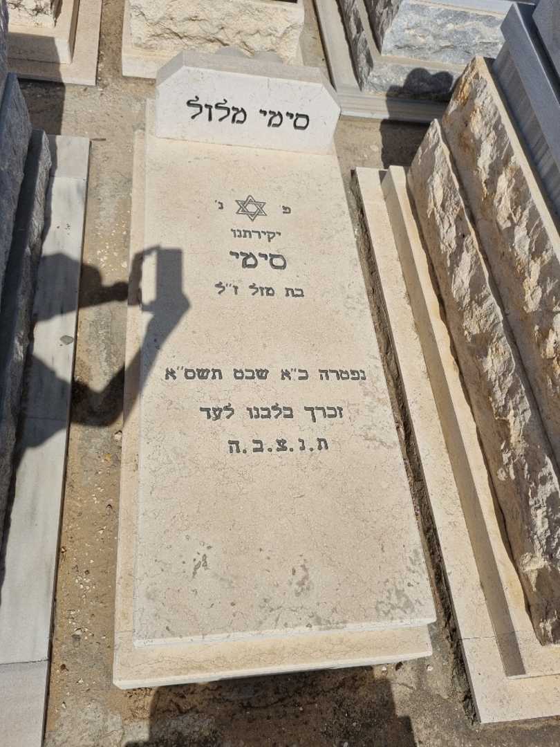 קברו של סימי מלול. תמונה 1