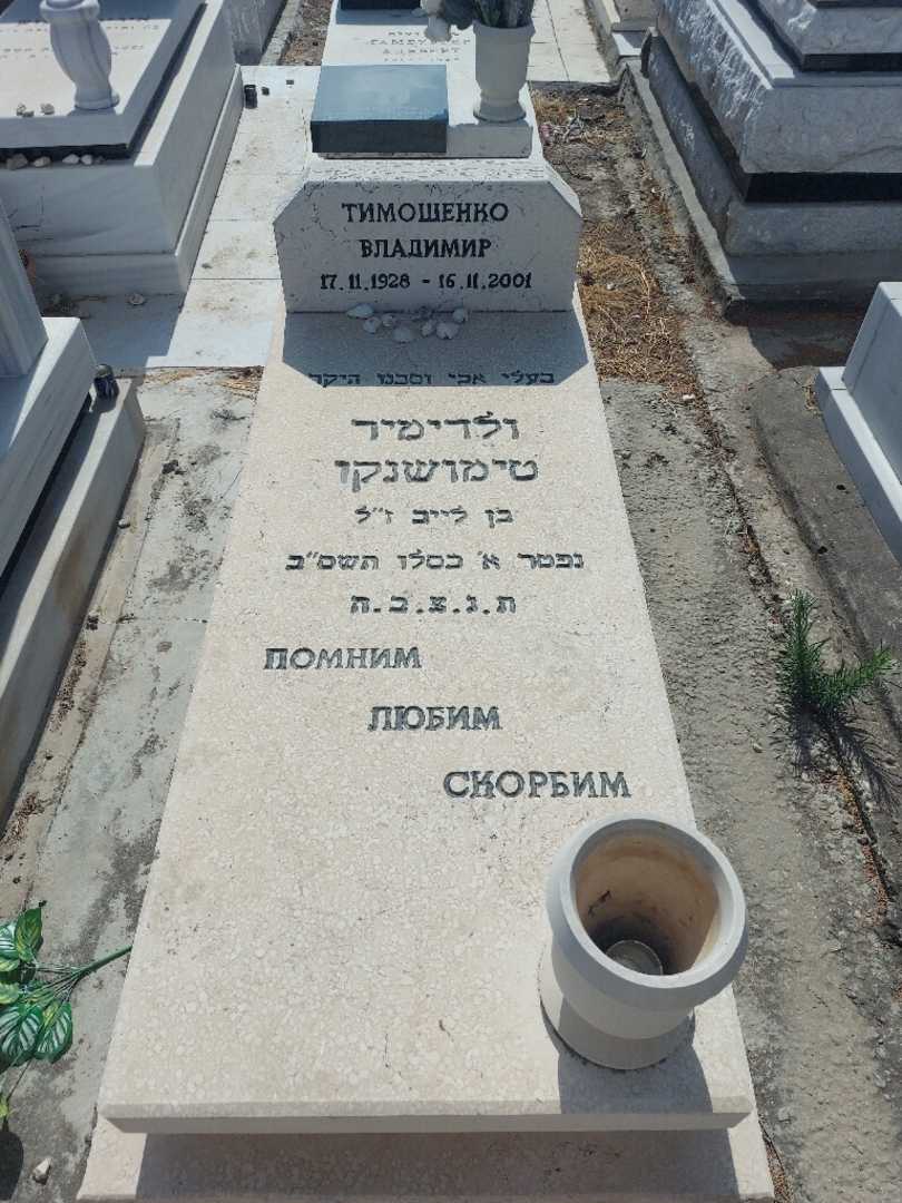 קברו של ולדימיר טימושנקי. תמונה 1