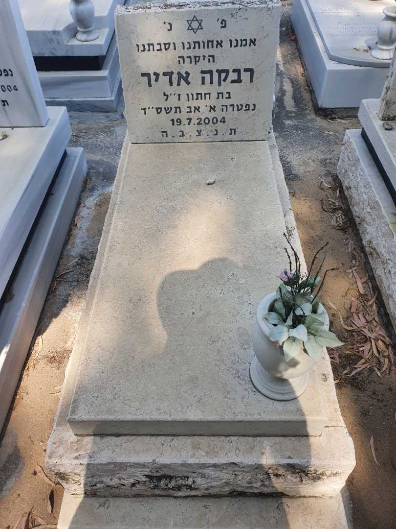 קברו של רבקה אדיר. תמונה 1