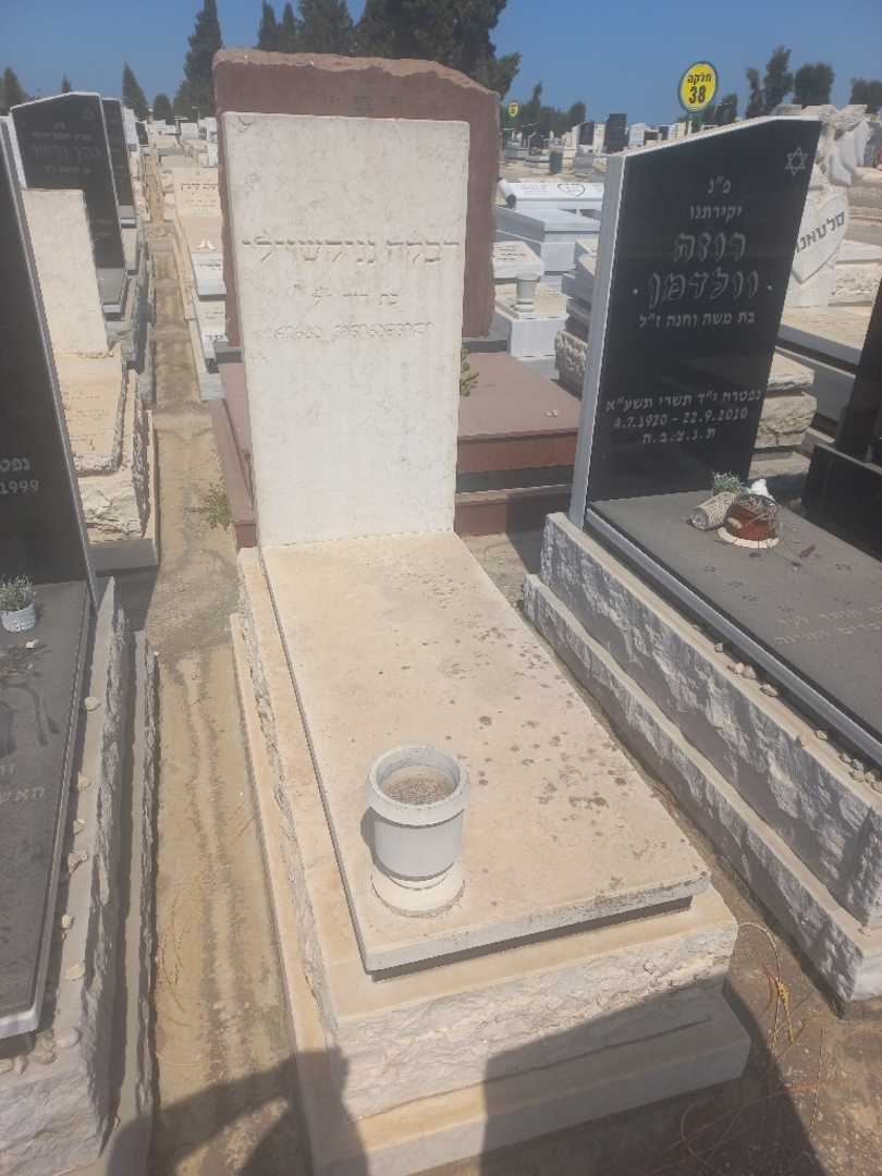 קברו של רבקה נניקשווילי. תמונה 1