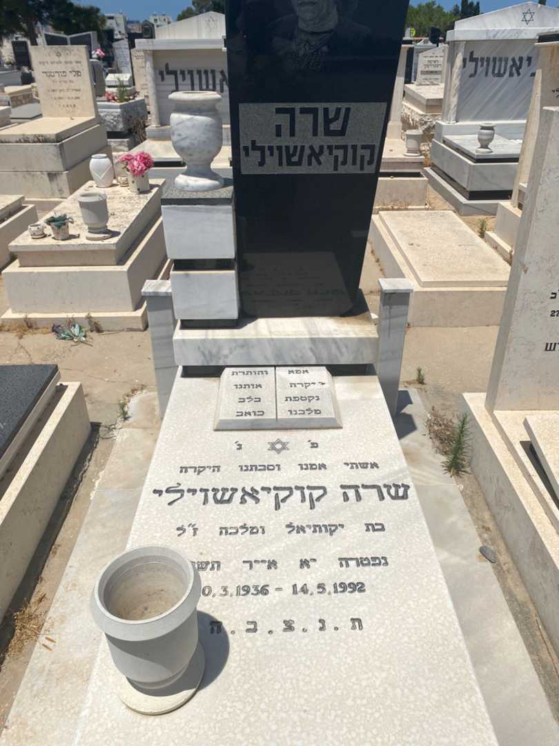 קברו של שרה קוקיאשוילי. תמונה 1