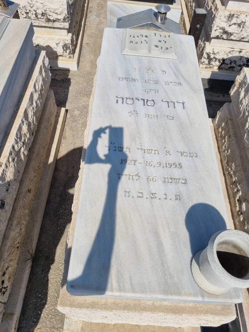 קברו של דוד סויסה. תמונה 1