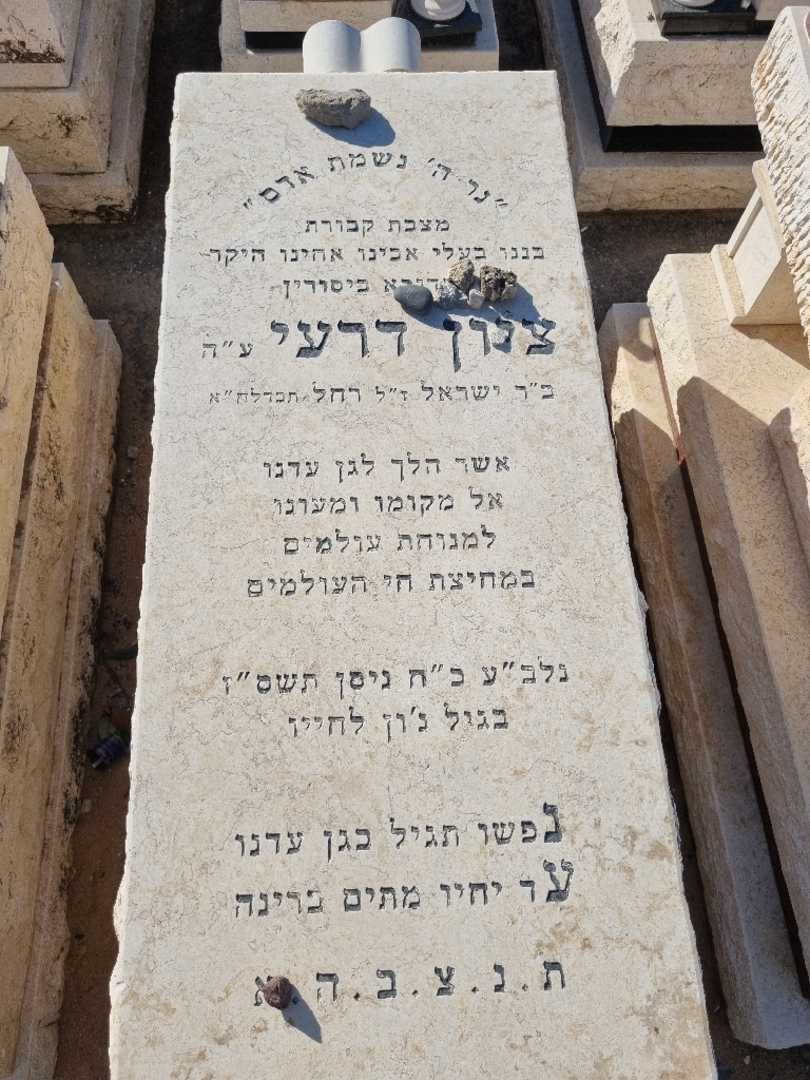 קברו של ציון דרעי. תמונה 2