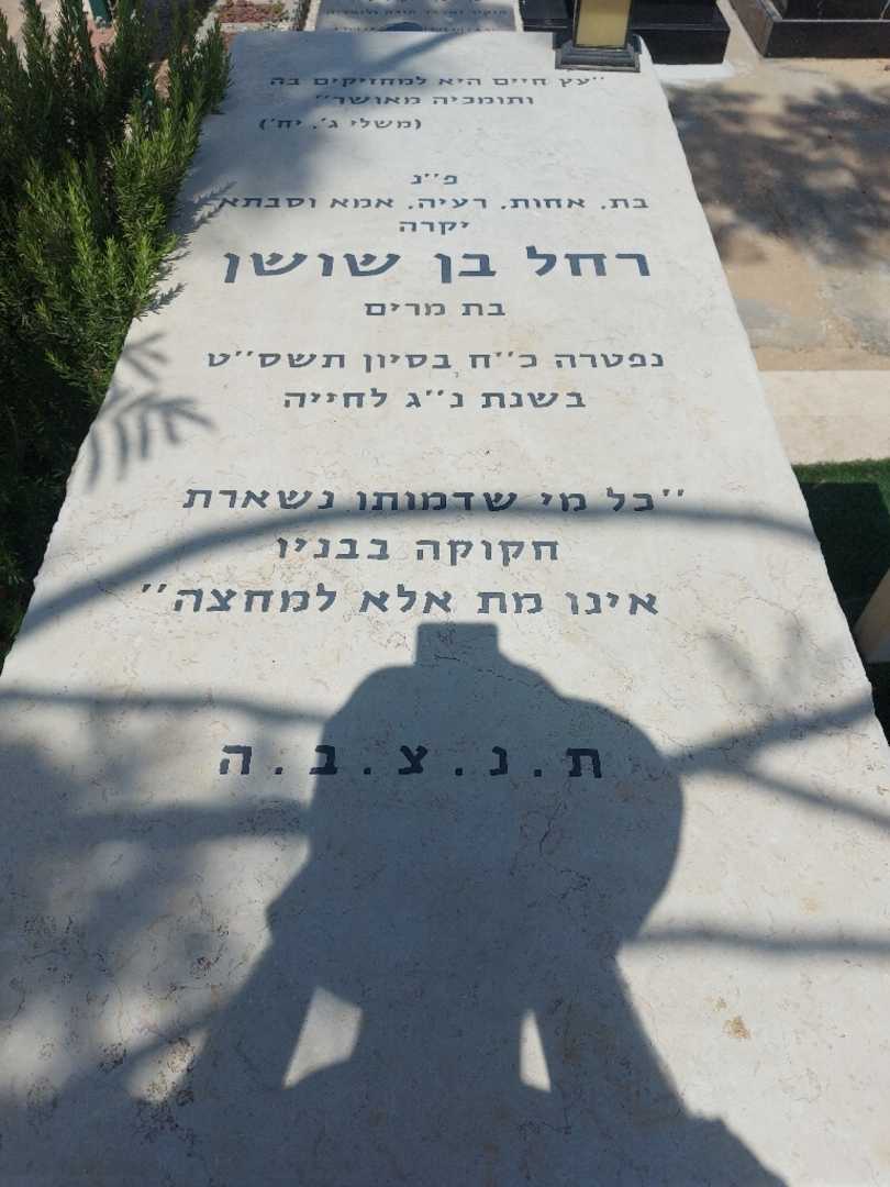 קברו של רחל בן שושן. תמונה 1