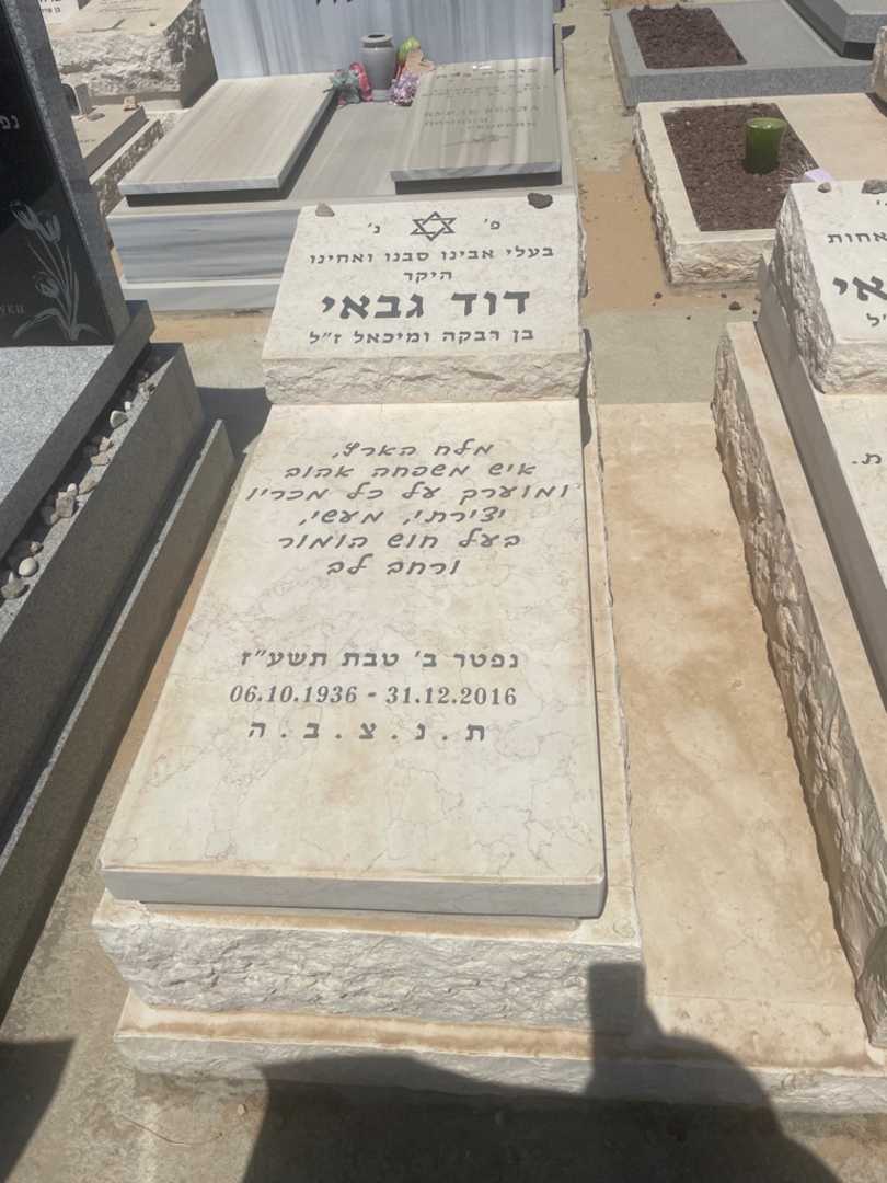 קברו של דוד גבאי. תמונה 2