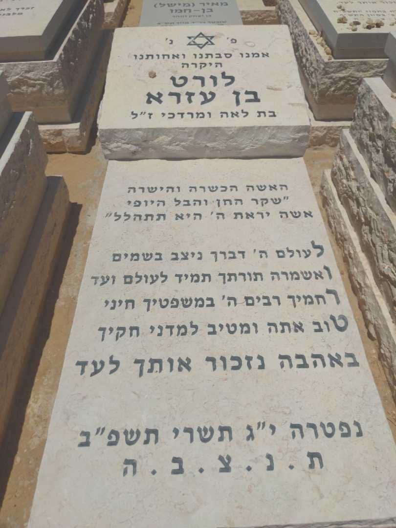 קברו של לורט בן עזרא. תמונה 1