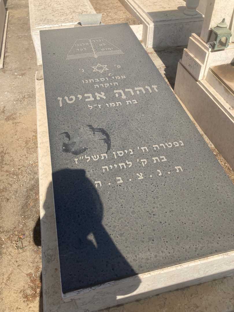 קברו של זוהרה ז"ל אביטן. תמונה 1