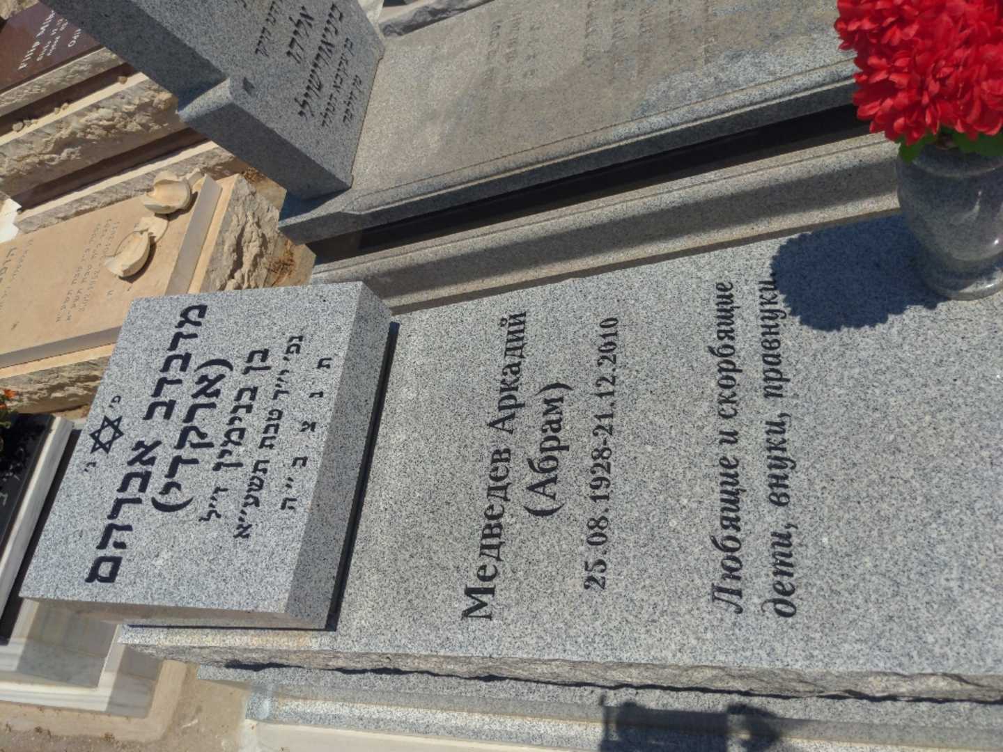 קברו של ארקדי "ארקדי" מדבדב. תמונה 1