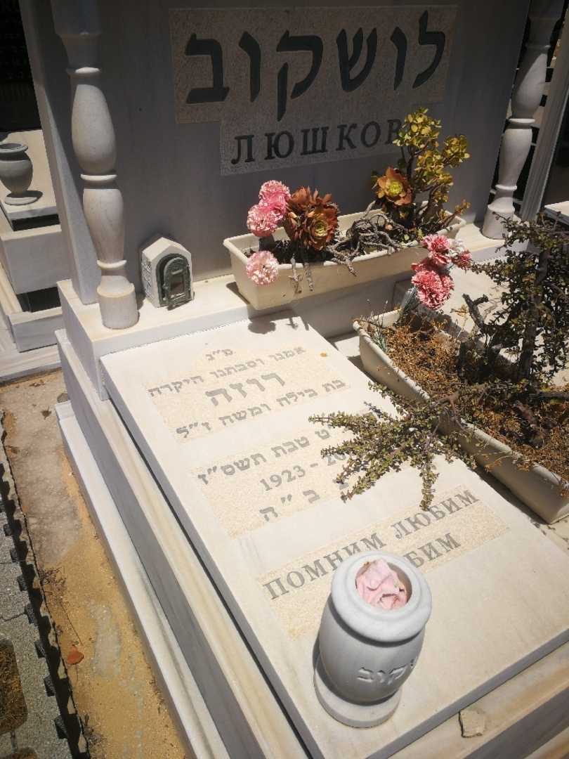 קברו של רוזה לושקוב. תמונה 1