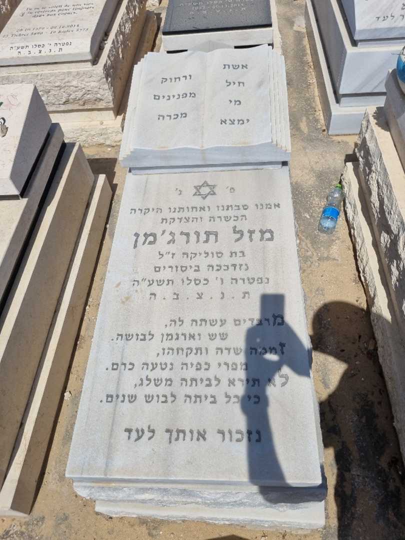 קברו של מזל תורגמן. תמונה 1