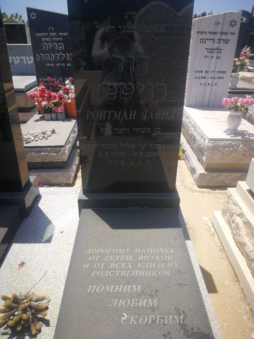 קברו של דוד רויטמן. תמונה 2