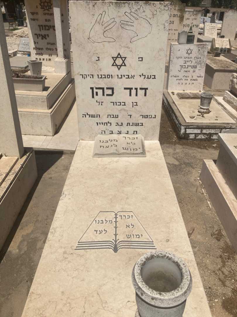 קברו של דוד כהן )קוניה(. תמונה 1
