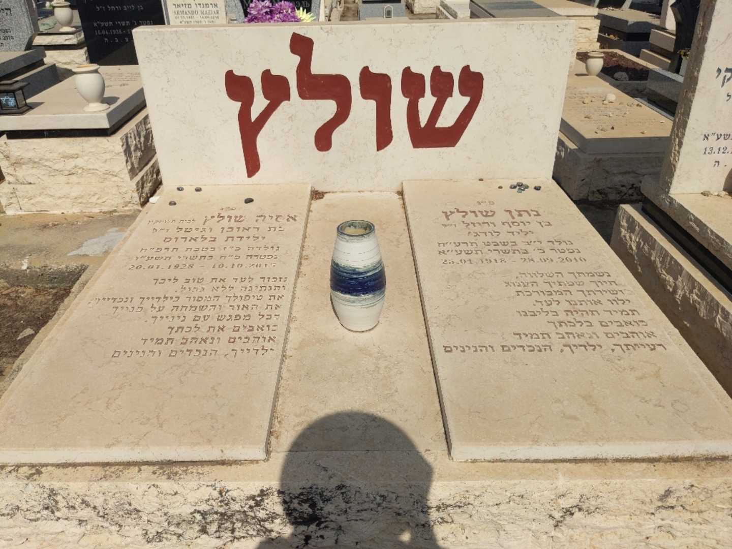 קברו של נתן שולץ. תמונה 1