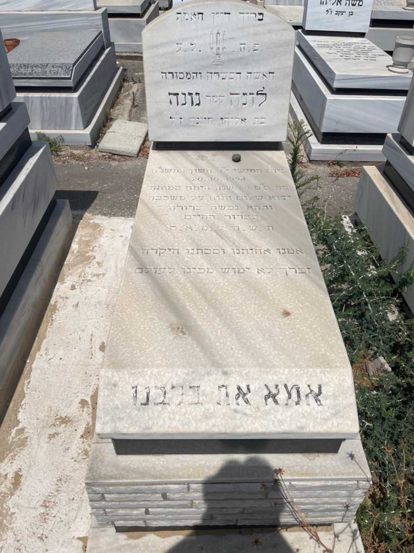קברו של לונה "קמר" נונה. תמונה 1