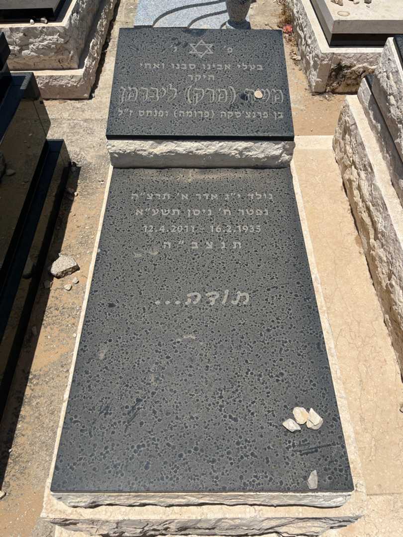 קברו של משה "מרק" ליברמן. תמונה 1