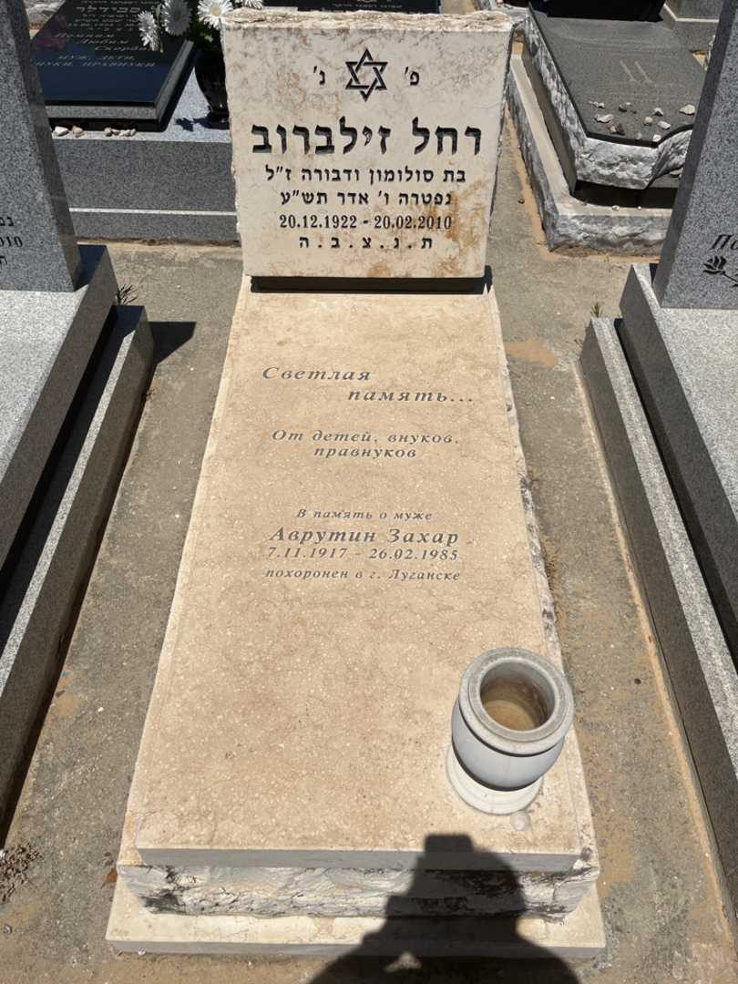 קברו של רחל זילברוב. תמונה 1
