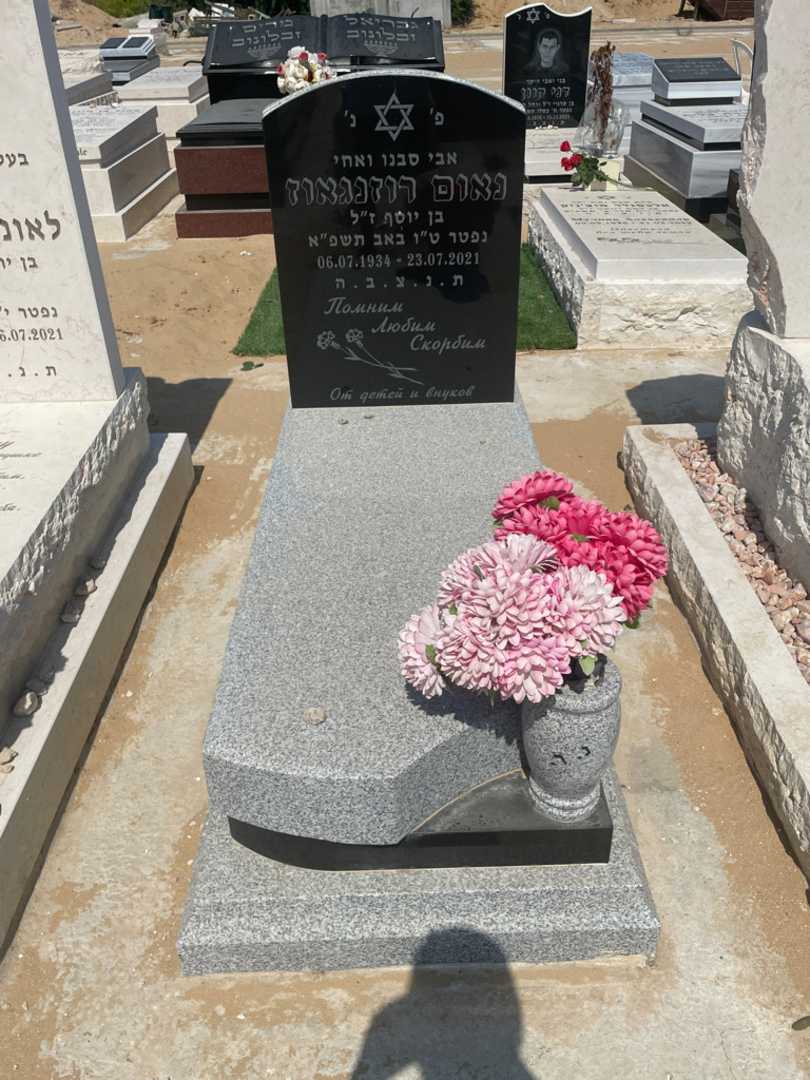 קברו של נאום רוזנגאוז. תמונה 1