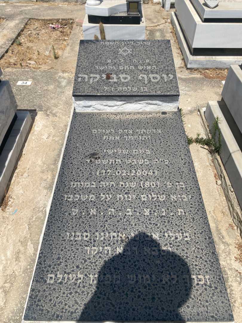 קברו של יוסף סביקה. תמונה 1