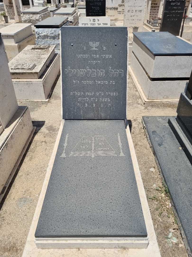 קברו של רחל חובלשוילי. תמונה 1
