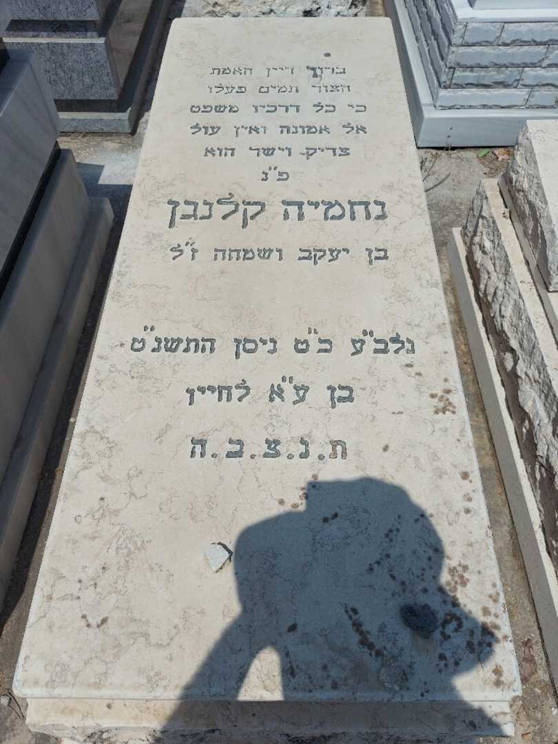 קברו של נחמיה קלנגן. תמונה 1