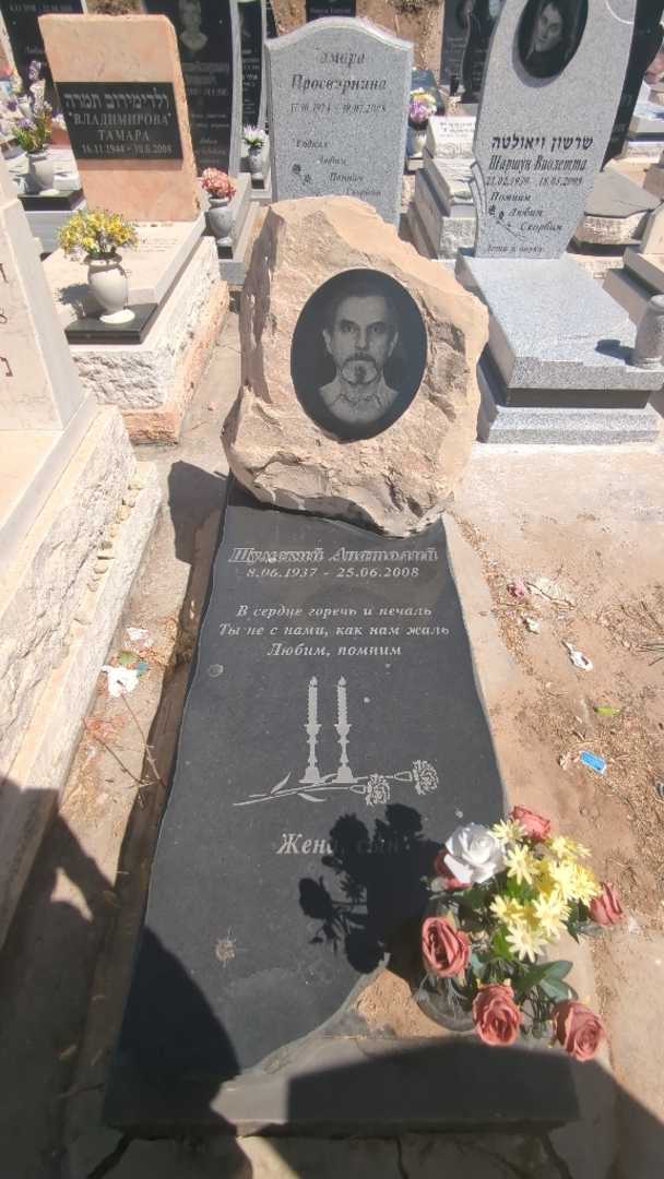 קברו של אנטולי שומסקי