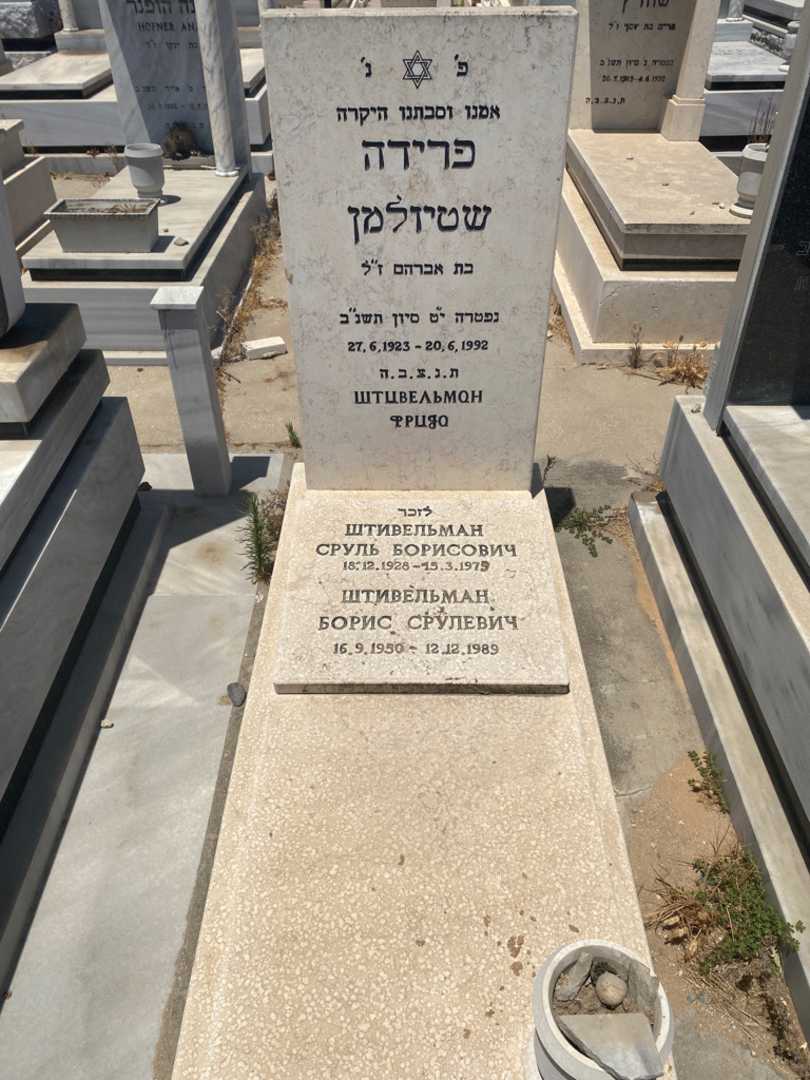 קברו של סרול שטיולמן. תמונה 1