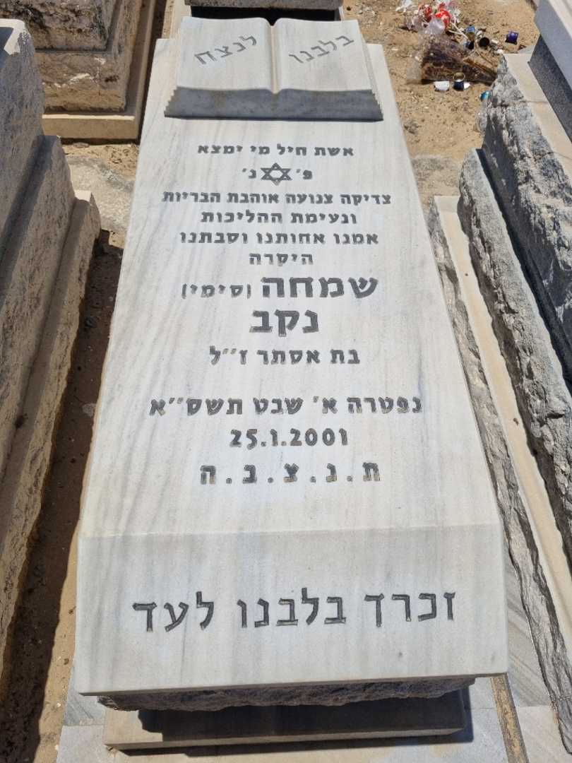 קברו של סימי סימי נקב. תמונה 1