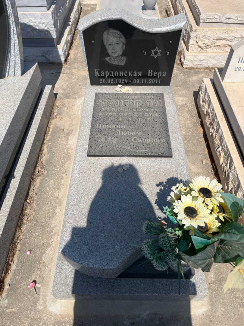 קברו של ורה קרדונסקי. תמונה 1