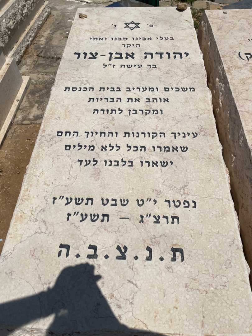 קברו של יהודה אבן - צור. תמונה 1