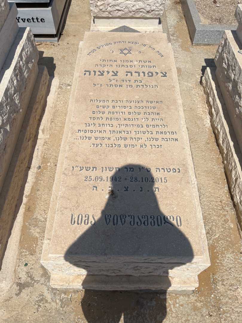 קברו של צפורה ציצוה. תמונה 1
