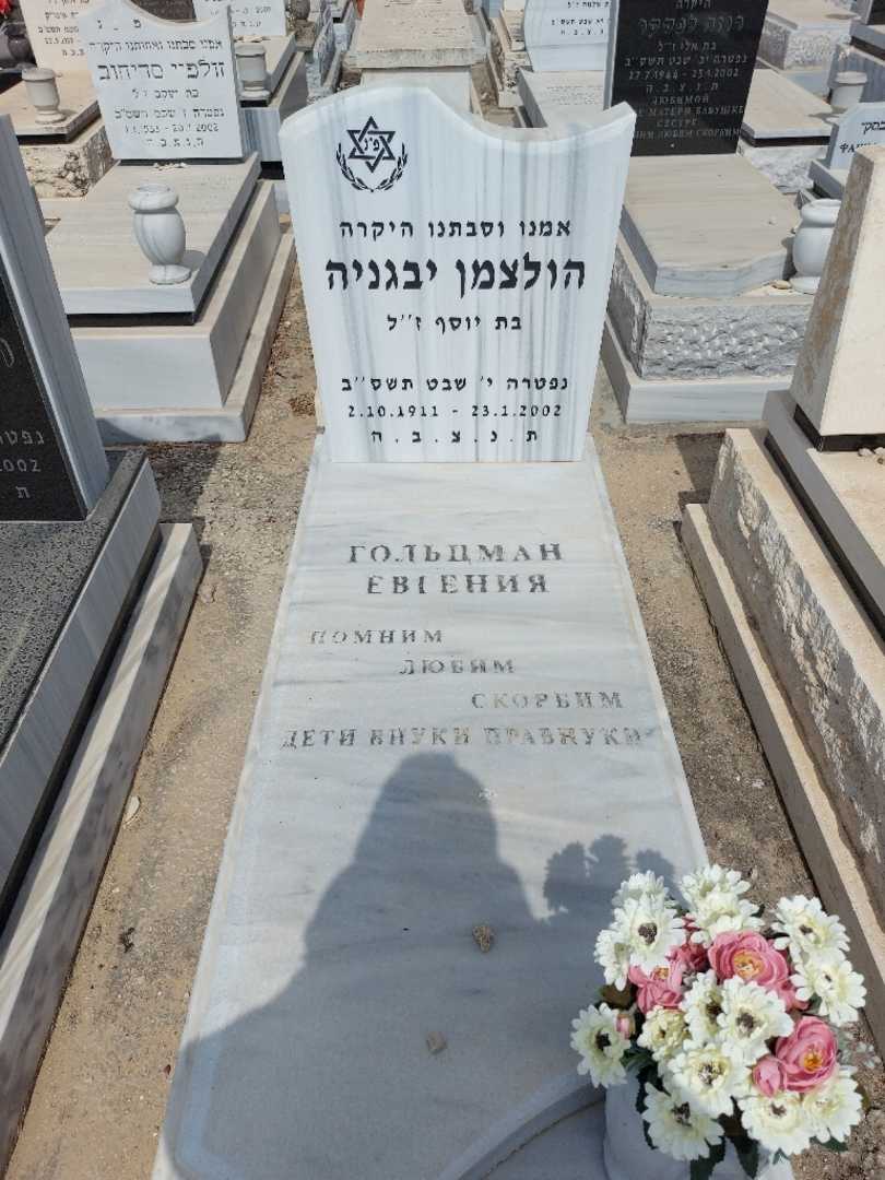 קברו של יבגניה הולצמן. תמונה 1