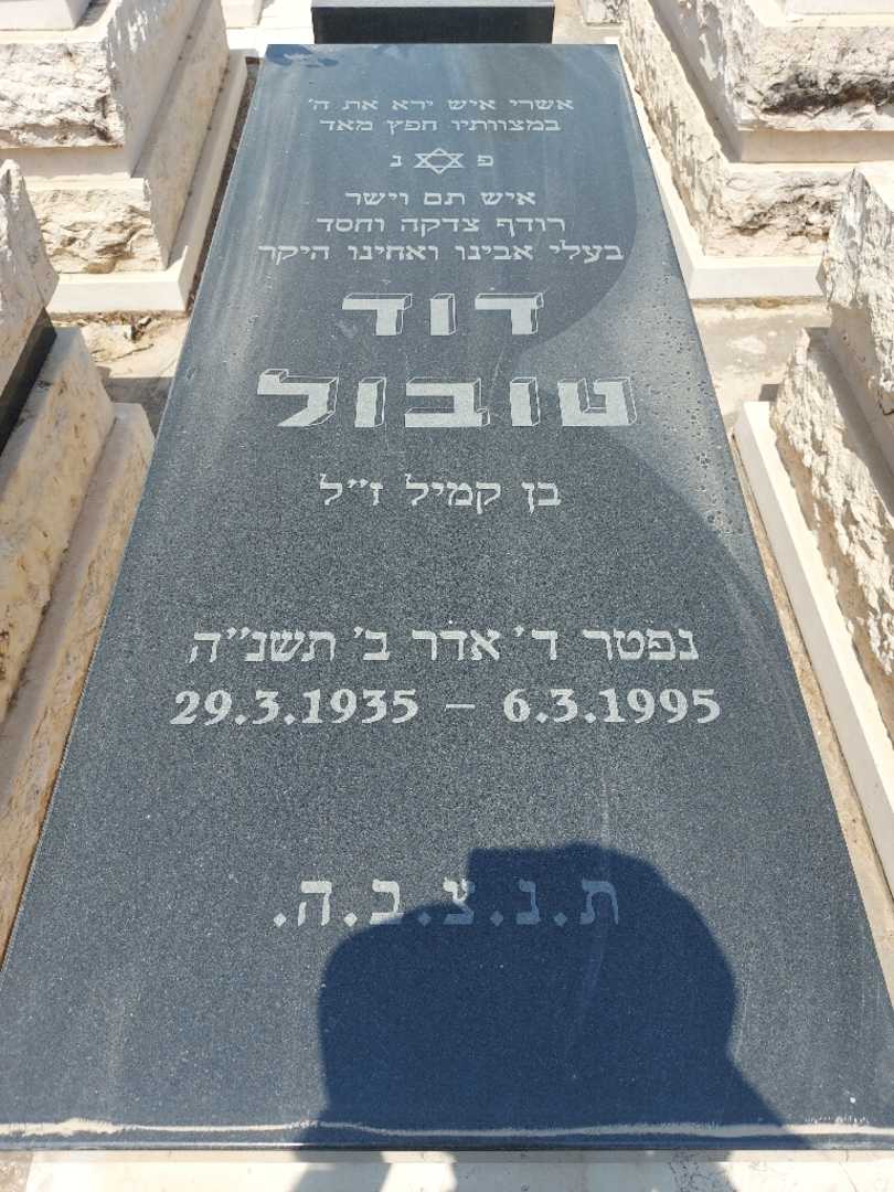 קברו של דוד טובול. תמונה 1