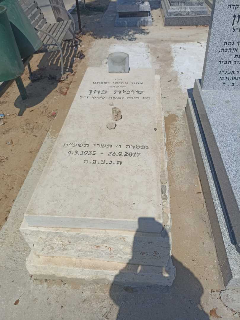 קברו של סוניה כהן. תמונה 1