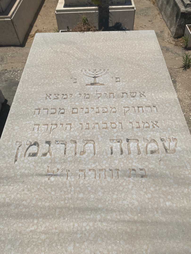 קברו של סימי תורגמן. תמונה 2