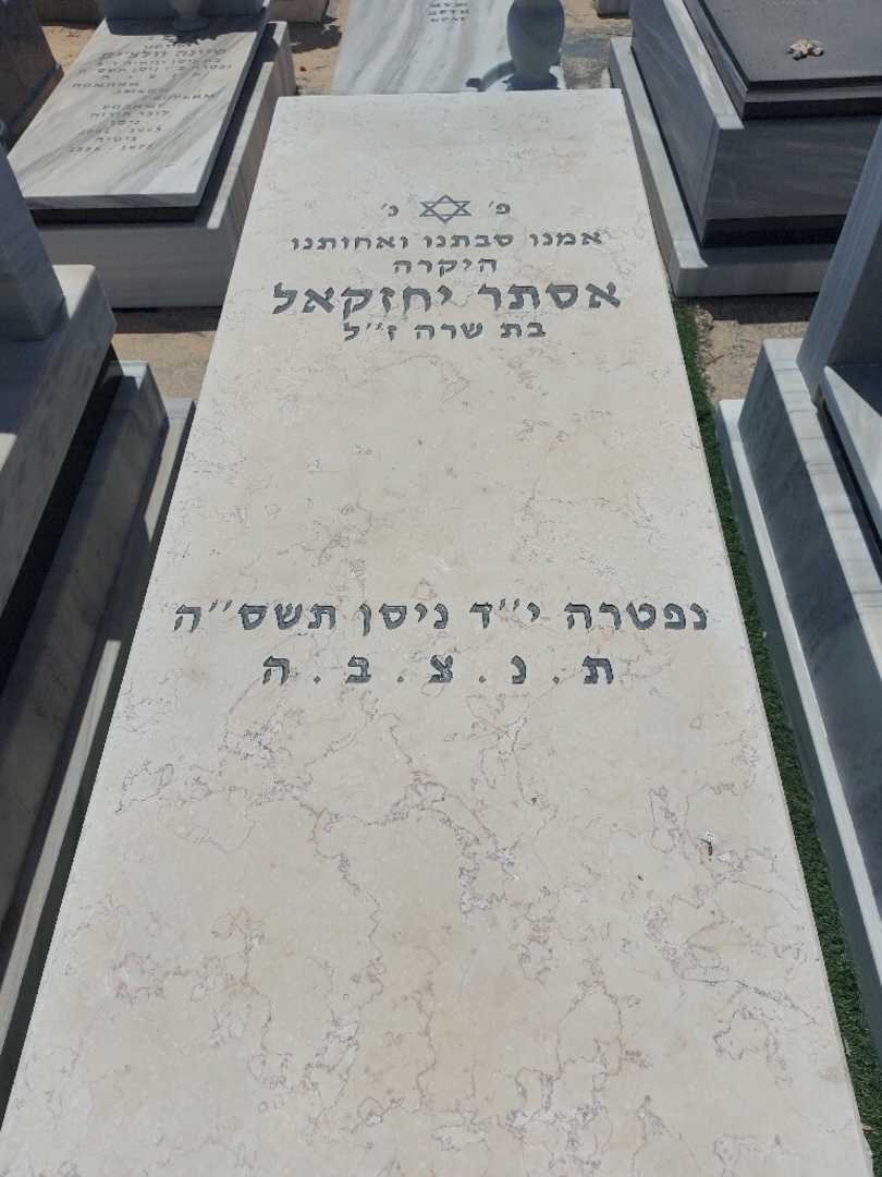 קברו של אסתר יחזקאל. תמונה 1